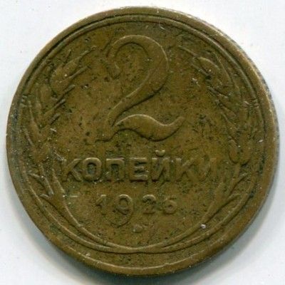 Монета СССР 2 копейки 1926 год.
