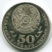 Монета Казахстан 50 тенге 2013 год.