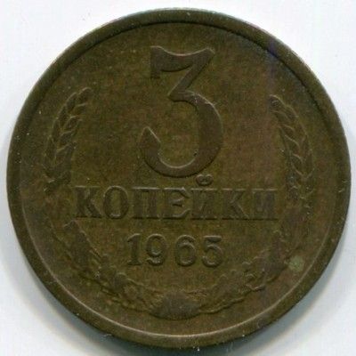 Монета СССР 3 копейки 1965 год.