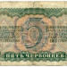 Банкнота СССР 5 червонцев 1937 год.