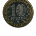 10 рублей, Приозерск ММД (XF)