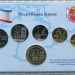 Набор сувенирных монет Крым 2014 г. в блистере