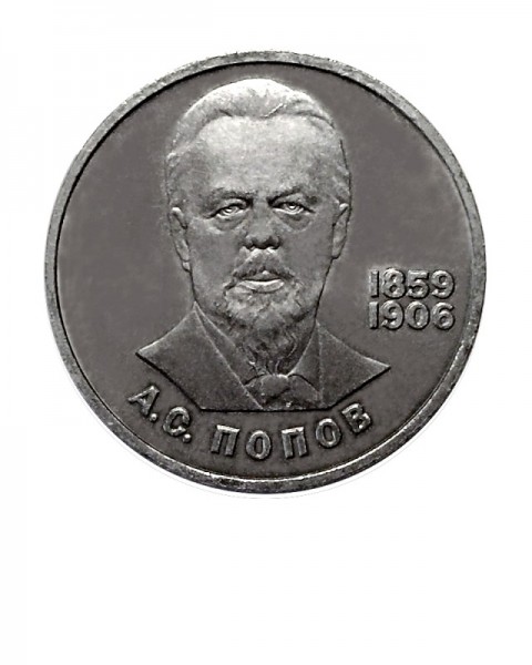 1 рубль, 125 лет со дня рождения А.С. Попова
