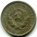 Монета СССР 20 копеек 1931 год. 