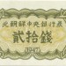 Северная Корея, банкнота 20 чон 1947 г.