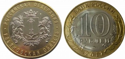 10 рублей, Ульяновская область ММД