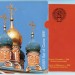 СССР 1991 в буклете