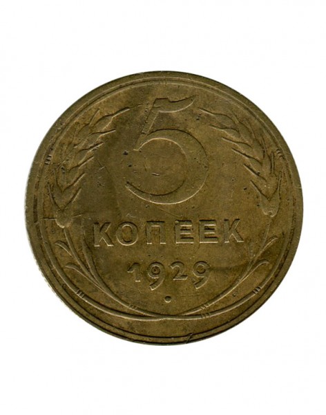 5 копеек 1929 г.
