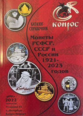 Каталог справочник "Монеты РСФСР, СССР и России" 1921-2023 г.