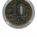 10 рублей, Дорогобуж 2003 г. ММД (UNC)