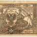 Банкнота Крым и Юго-Восток России 10000 рублей 1919 год. 