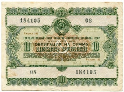 Облигации СССР 10 рублей 1955 год.