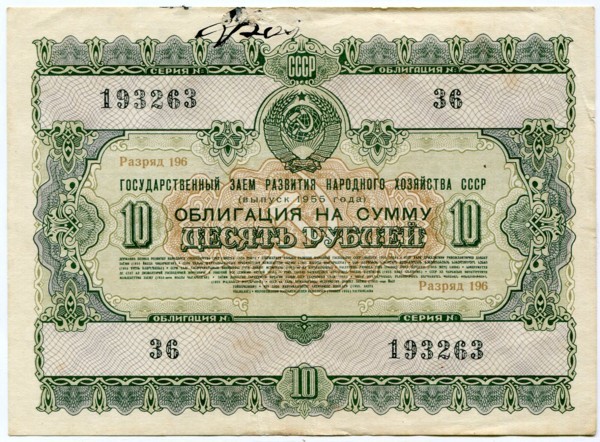 Облигации СССР 10 рублей 1955 год.