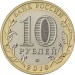 Монета Россия 10 рублей 2019 год. "Костромская область". ММД