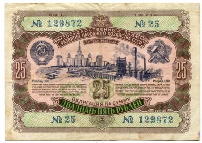 Облигации СССР 25 рублей 1952 год.