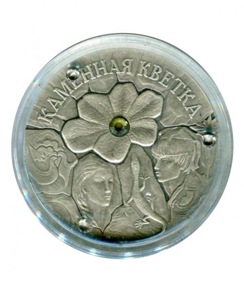 Белоруссия, серебряная монета 20 рублей Каменный цветок 2005 г. Сказки народов мира
