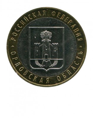 10 рублей, Орловская область ММД (XF)