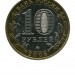 10 рублей, Орловская область ММД (XF)