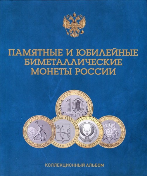 Памятные и юбилейные биметаллические монеты России (коллекционный альбом) синий
