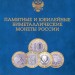 Памятные и юбилейные биметаллические монеты России (коллекционный альбом) синий