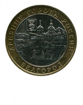 10 рублей, Белгород ММД (XF)