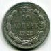 Монета РСФСР 10 копеек 1922 год.