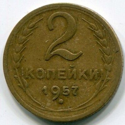 Монета СССР 2 копейки 1957 год.