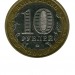 10 рублей, Приморский край ММД (XF)