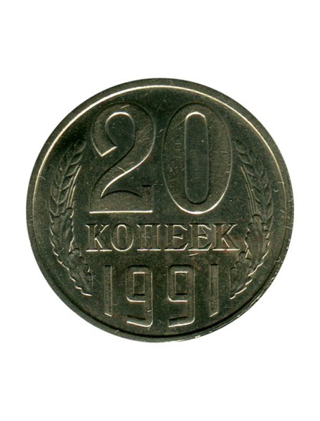 20 копеек 1991 г. (ЛМД)