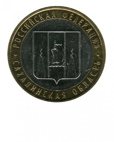 10 рублей, Сахалинская область ММД (XF)