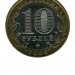 10 рублей, Сахалинская область ММД (XF)