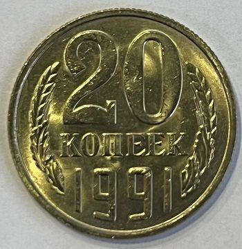20 копеек 1991 г. (ММД)