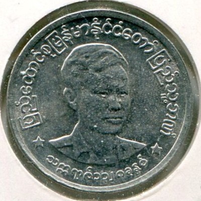 Монета Бирма 1 пья 1966 год. Аун Сан