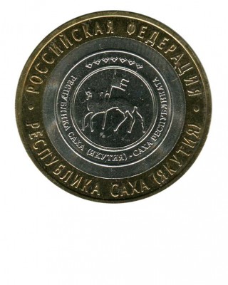 10 рублей, Республика Саха СПМД (XF)