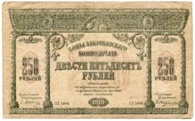 Банкнота Закавказский комиссариат 250 рублей 1918 год.