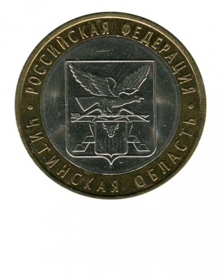 10 рублей, Читинская область СПМД (XF)