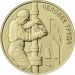 Монета Россия 10 рублей 2021 год. Работник нефтегазовой отрасли.