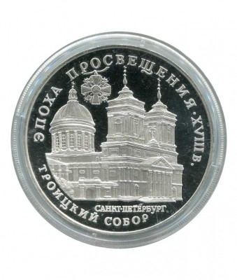 3 рубля, Троицкий собор в Санкт-Петербурге 1992 г.