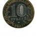 10 рублей, Вологда ММД (XF)