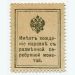 Деньги-марки Российская Империя 15 копеек 1915-1916 год.