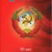 50 лет советской власти в подарочном альбоме