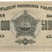 Банкнота Грузинская ССР 50000000 рублей 1923 год.