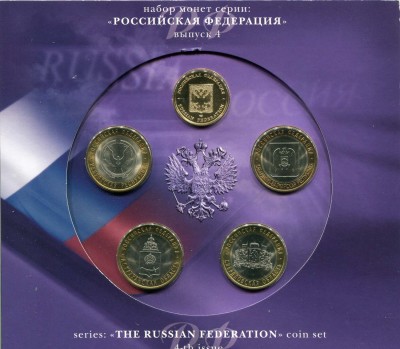 Набор монет Российская Федерация, выпуск 4