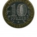 10 рублей, Великий Устюг ММД (XF)