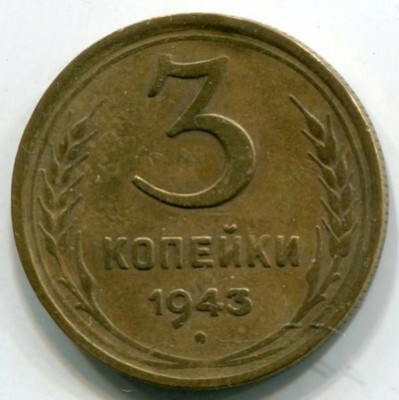 Монета СССР 3 копейки 1943 год.