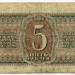 Банкнота СССР 5 рублей 1938 год.