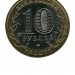 10 рублей, Республика Башкортостан ММД (XF)