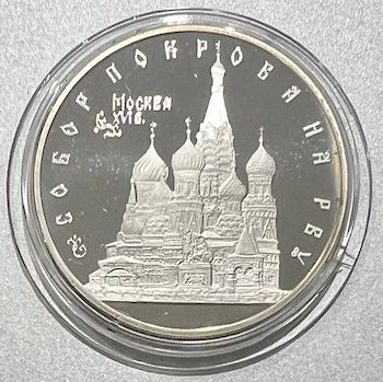 3 рубля 1993 г. "Собор Покрова на Рву"
