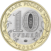 Монета Россия 10 рублей 2022 год. Ивановская область. ММД