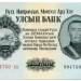 Банкнота Монголия 5 тугриков 1955 год.